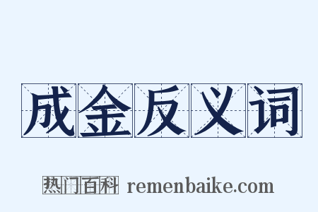 成金反义词是什么意思的图片